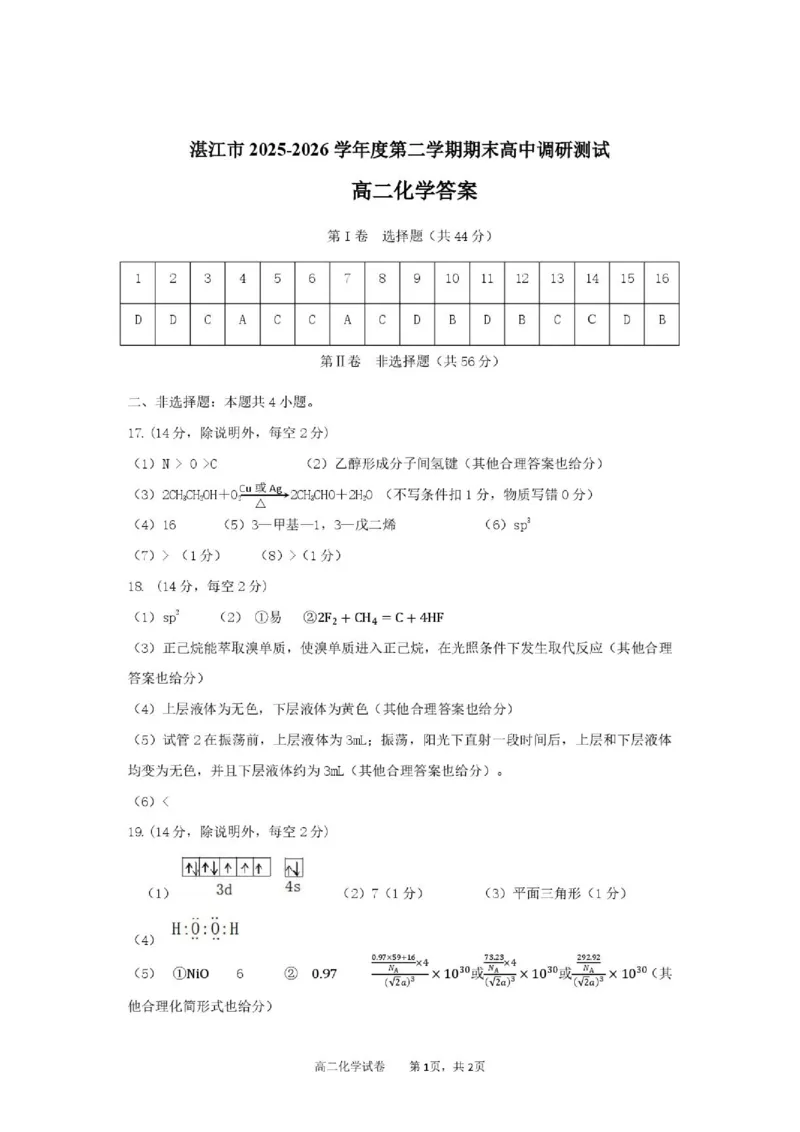 《广东湛江市2026年高二下学期期末测试化学答案_小初高学习资料合集（每天更新）_2026年7月高中化学试题汇编_0714化学_广东湛江市2026年高二下学期期末测试化学试卷+答案》第1页预览