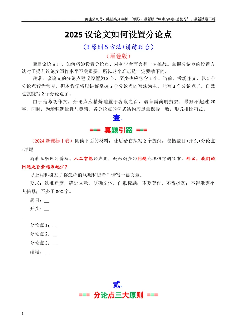 《专题05议论如何拟写分论点方法讲解（讲义）（原卷版）_专项复习_2025年_2025年高考语文议论文写作秘籍》第1页预览
