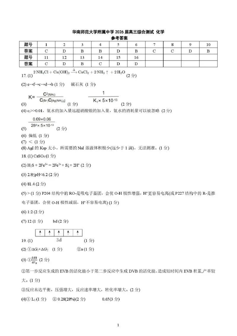 《华南师范大学附属中学2026届高三综合测试化学答案_2024-2027高三（6-6月题库）_2026年05月高三试卷_260528广东省广州市华南师范大学附属中学2026届高三综合测试（全科）》第1页预览