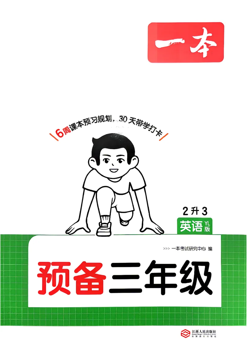 《26秋一本预备三年级英语译林(2升3))_小初高学习资料合集(每天更新)_2026秋《一本预备1-6年级》语文+英语(人教版+译林版)_英语《预备新年级》译林26秋_预备三年级(2升3)》第1页预览