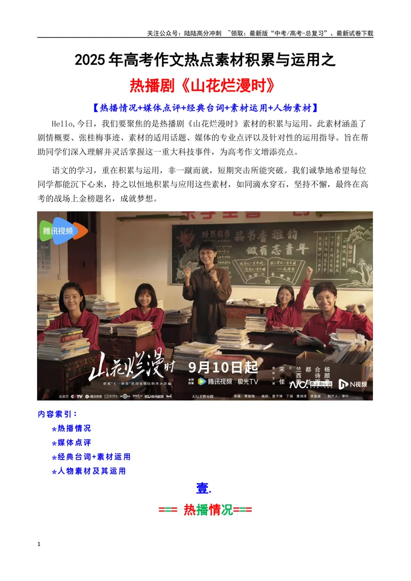 《专题07热播剧《山花烂漫时》素材积累与运用（话题+金句+时评+运用示例）-_专项复习_2025年_2025年高考语文作文备考新鲜热点素材馆》第1页预览