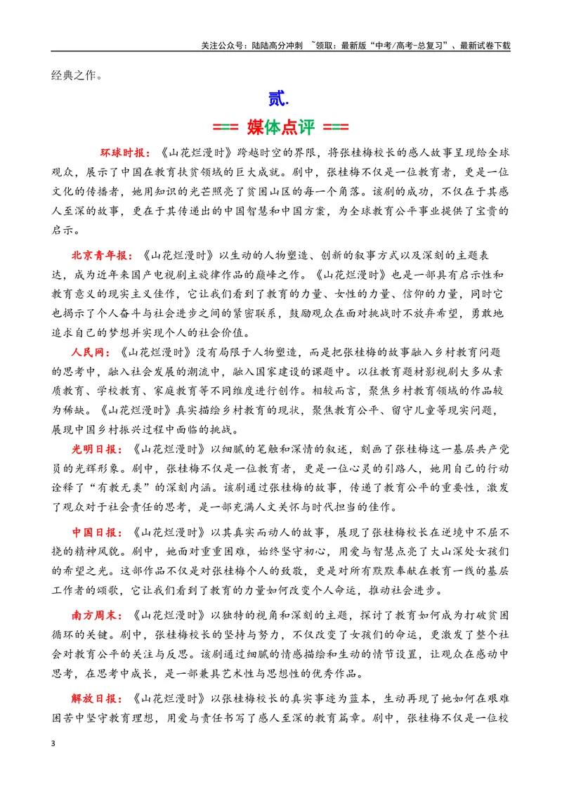 《专题07热播剧《山花烂漫时》素材积累与运用（话题+金句+时评+运用示例）-_专项复习_2025年_2025年高考语文作文备考新鲜热点素材馆》第3页预览