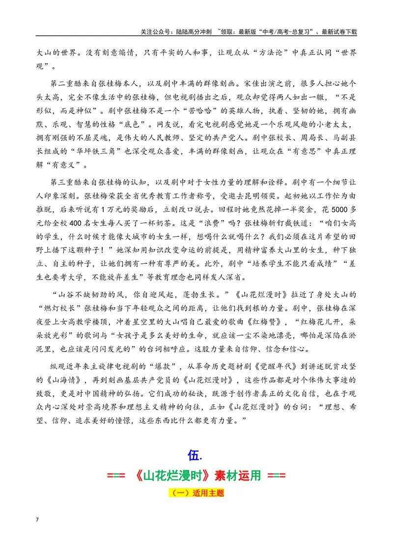 《专题07热播剧《山花烂漫时》素材积累与运用（话题+金句+时评+运用示例）-_专项复习_2025年_2025年高考语文作文备考新鲜热点素材馆》第7页预览