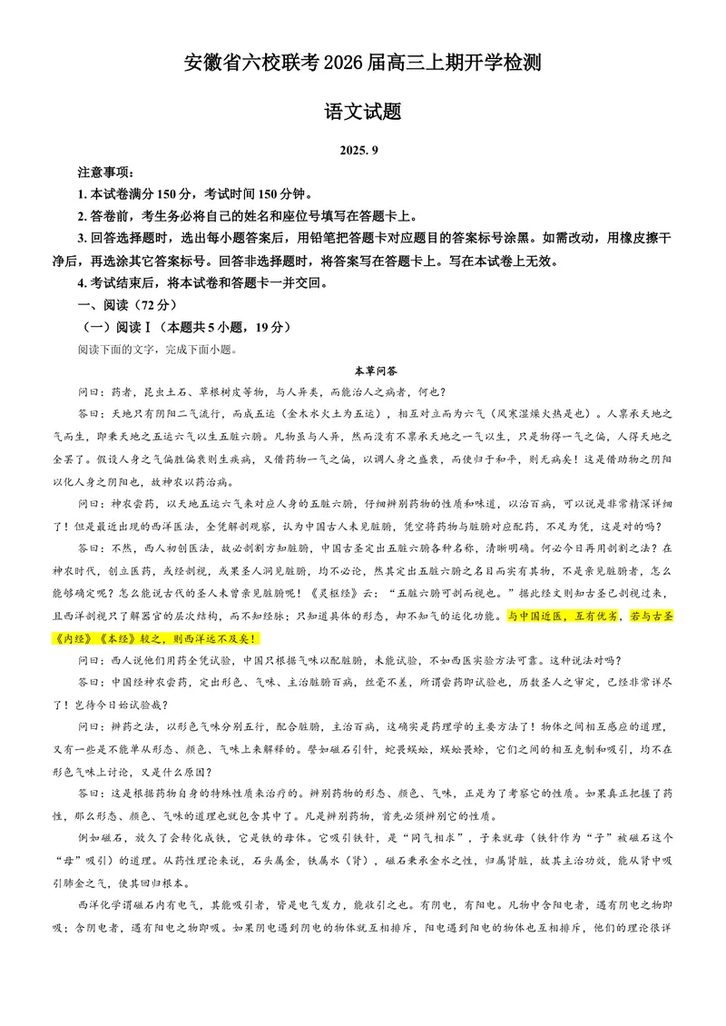 《专题07安徽省六校联考2026届高三上期开学检测语文试题（教师版）_专项复习_2026年-语文专项复习_192026年高考语文备考：各省市模拟试卷彩色批注解析宝鉴》第1页预览