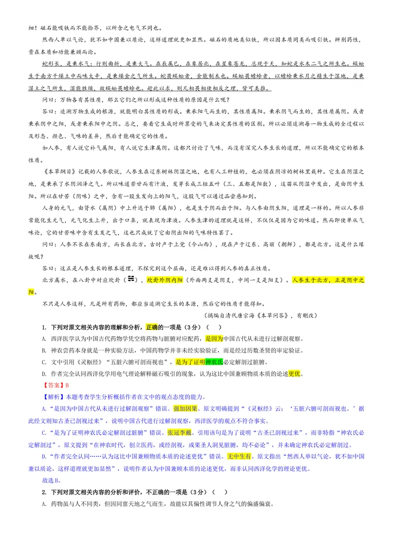 《专题07安徽省六校联考2026届高三上期开学检测语文试题（教师版）_专项复习_2026年-语文专项复习_192026年高考语文备考：各省市模拟试卷彩色批注解析宝鉴》第2页预览