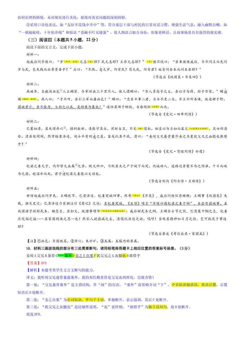 《专题07安徽省六校联考2026届高三上期开学检测语文试题（教师版）_专项复习_2026年-语文专项复习_192026年高考语文备考：各省市模拟试卷彩色批注解析宝鉴》第7页预览