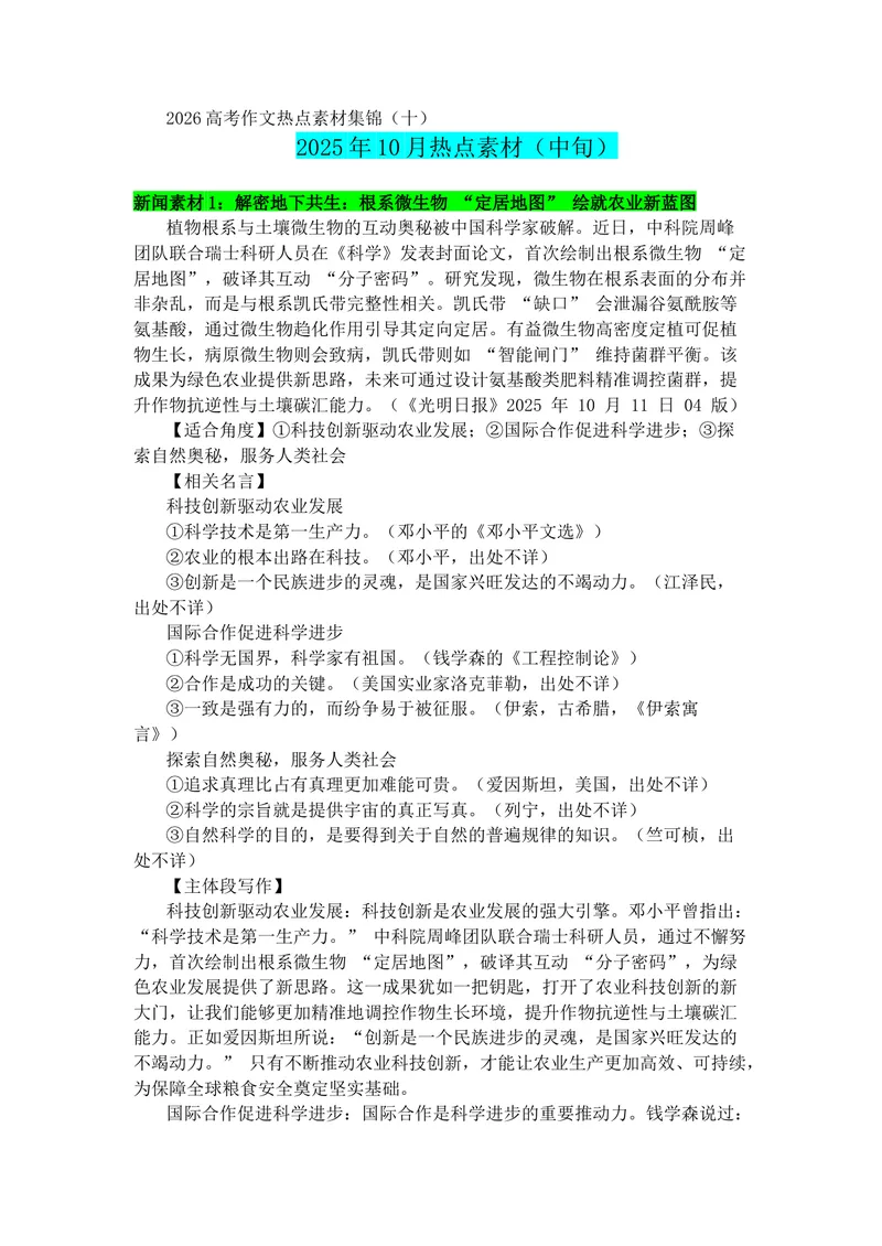 《专题1010月热点新闻素材（中）_专项复习_2026年-语文专项复习_142026年高考语文作文备考热点新闻素材积累与运用》第1页预览