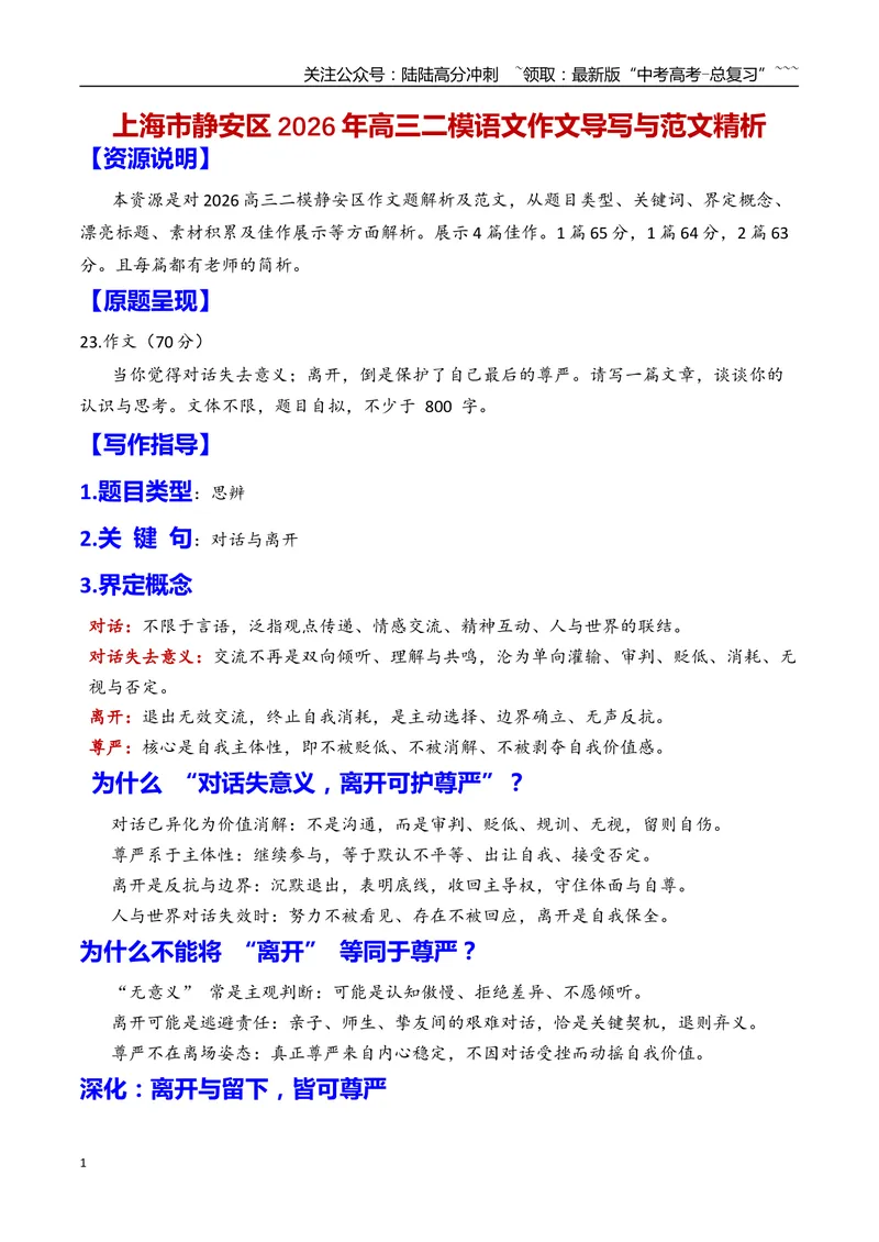《专题112026年上海静安区高三二模作文解析（对话与离开）（上海专用）_专项复习_2026年-语文专项复习_2026年高考语文二模作文导写-G458_资料_高考语文二模作文导写（上海专用）_2026版》第1页预览