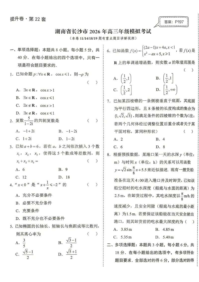 《第22套试卷-湖南省长沙市2026年高三年级模拟考试_小初高学习资料合集（每天更新）_2027版《一数-核心卷-高考数学模拟30卷》拔高_17-24套：提升卷》第1页预览