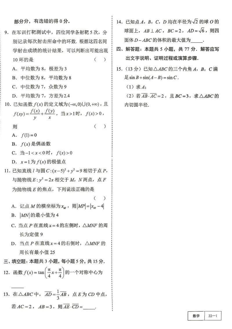 《第22套试卷-湖南省长沙市2026年高三年级模拟考试_小初高学习资料合集（每天更新）_2027版《一数-核心卷-高考数学模拟30卷》拔高_17-24套：提升卷》第2页预览