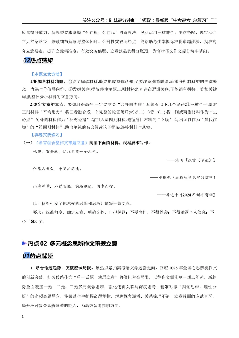 《专题08议论文写作审题立意（热点专练）（全国通用）（原卷版）_专项复习_2026年-语文专项复习_2026年高考语文终极冲刺讲练测（全国通用）-G459_2026版》第2页预览