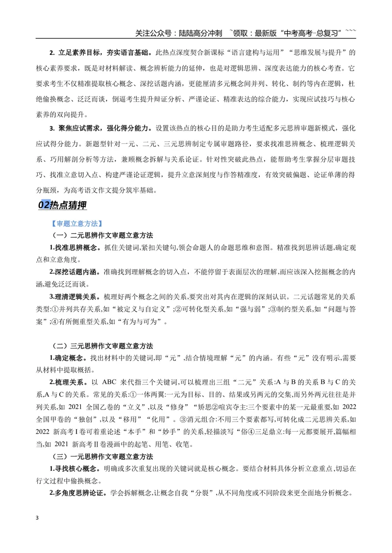 《专题08议论文写作审题立意（热点专练）（全国通用）（原卷版）_专项复习_2026年-语文专项复习_2026年高考语文终极冲刺讲练测（全国通用）-G459_2026版》第3页预览