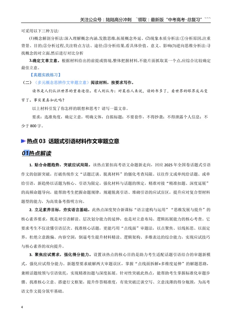 《专题08议论文写作审题立意（热点专练）（全国通用）（原卷版）_专项复习_2026年-语文专项复习_2026年高考语文终极冲刺讲练测（全国通用）-G459_2026版》第4页预览