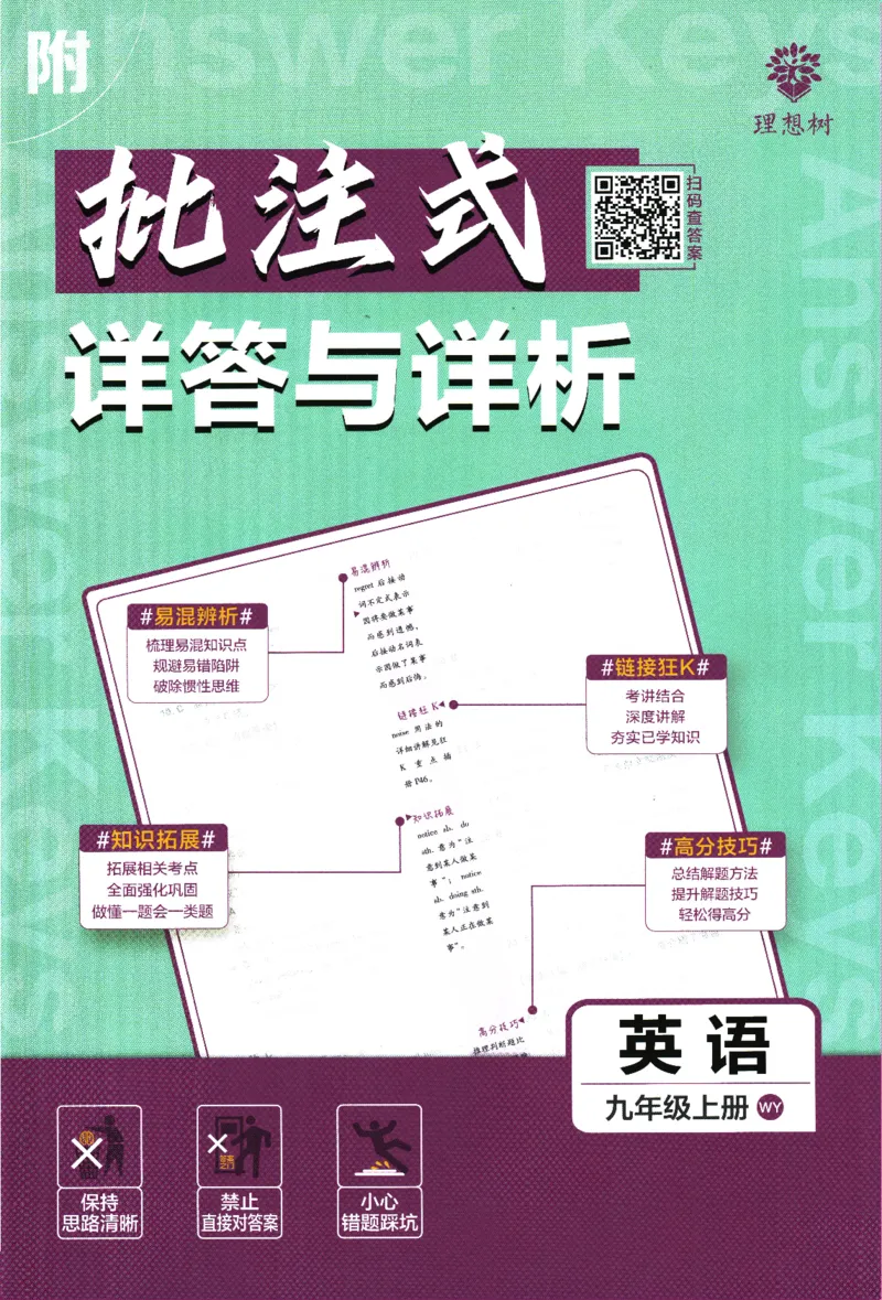 《25版初中必刷题英语9上(外研版)批注式详答与详析_初中全科目同步习题+精品试卷(7-9年级)(1)_25秋初中英语《同步习题+精品试卷》_初中英语(外研版)试卷_《初中必刷题》25秋》第1页预览