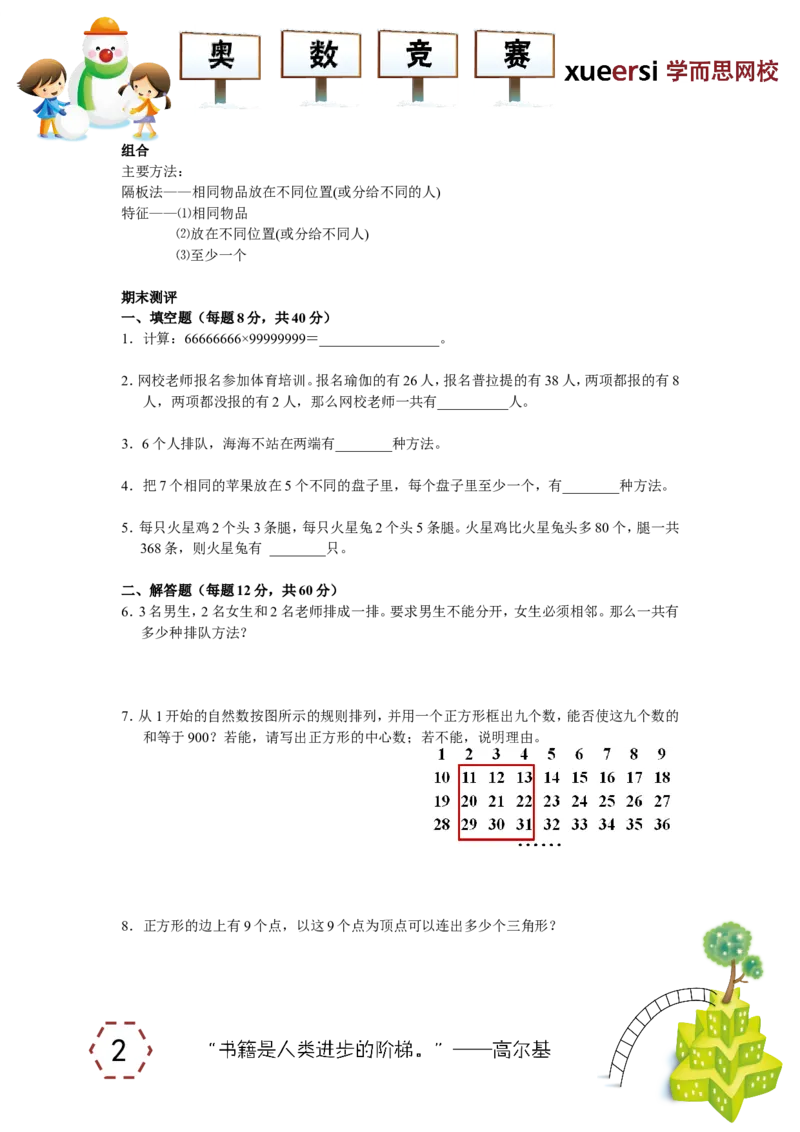 《复习+测评_小学1-6年级全科全套_2024更新专题_小学奥数专题资料_7、精品课程合集_学而思小学1-6年级奥数竞赛班视频课程285讲_四年级奥数（竞赛班）60讲_第10讲复习+测评》第2页预览