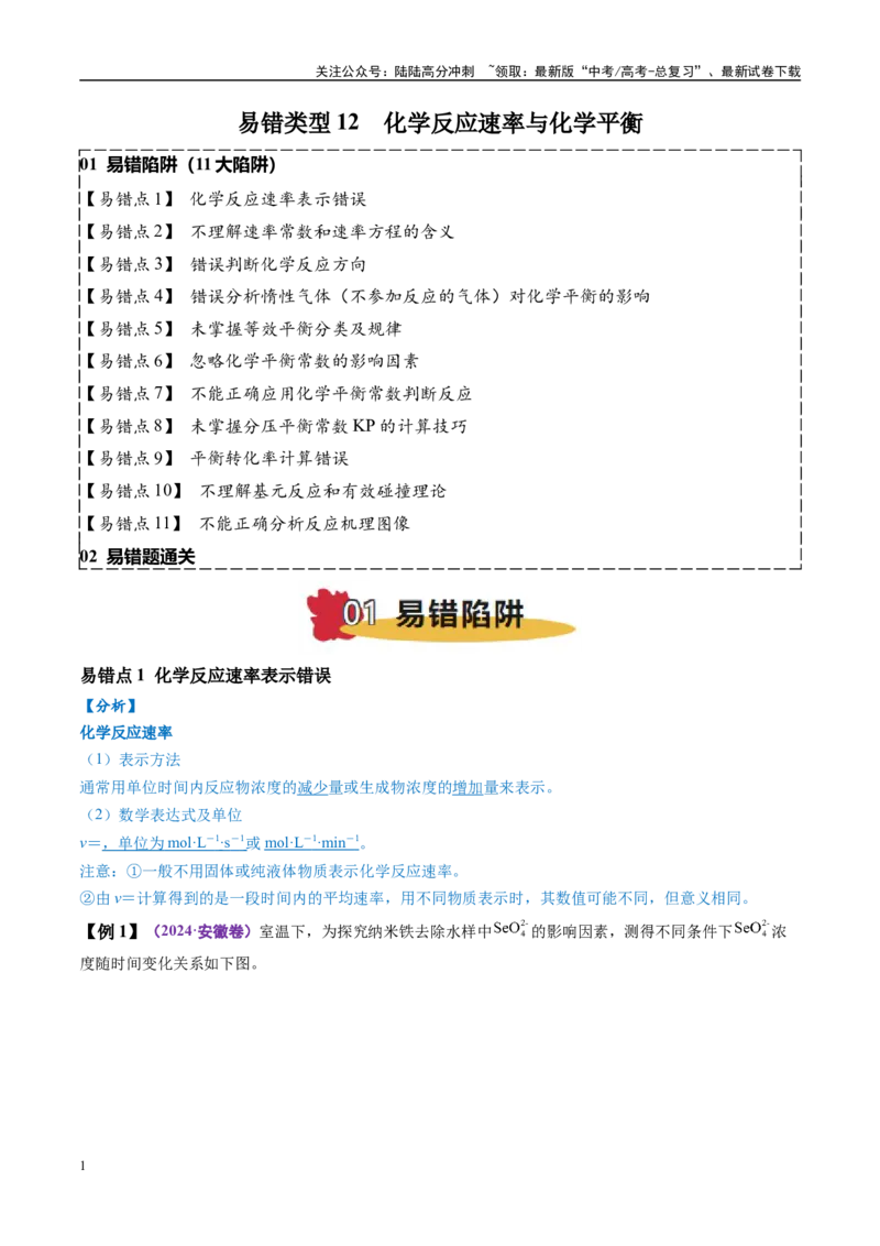 《易错类型12化学反应速率与化学平衡（11大易错点）（解析版）_05-化学-高考总复习_专项复习_2025年_2025年高考化学考试易错题（新高考通用）》第1页预览