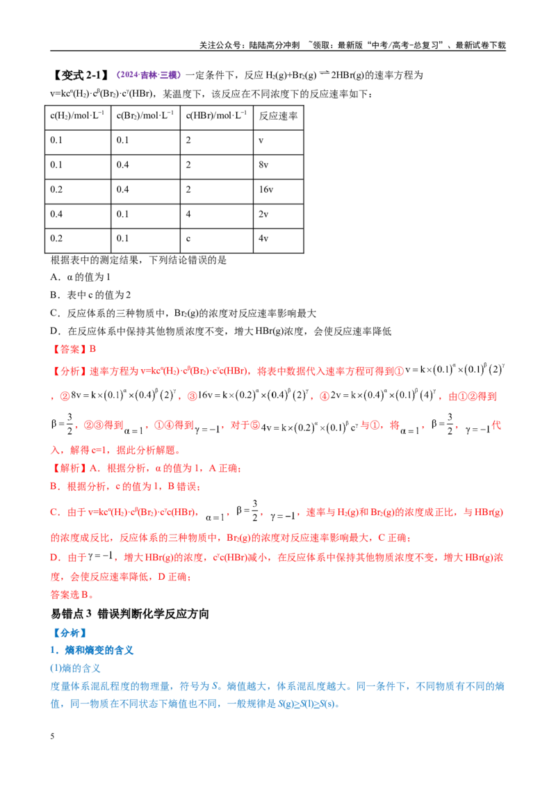 《易错类型12化学反应速率与化学平衡（11大易错点）（解析版）_05-化学-高考总复习_专项复习_2025年_2025年高考化学考试易错题（新高考通用）》第5页预览
