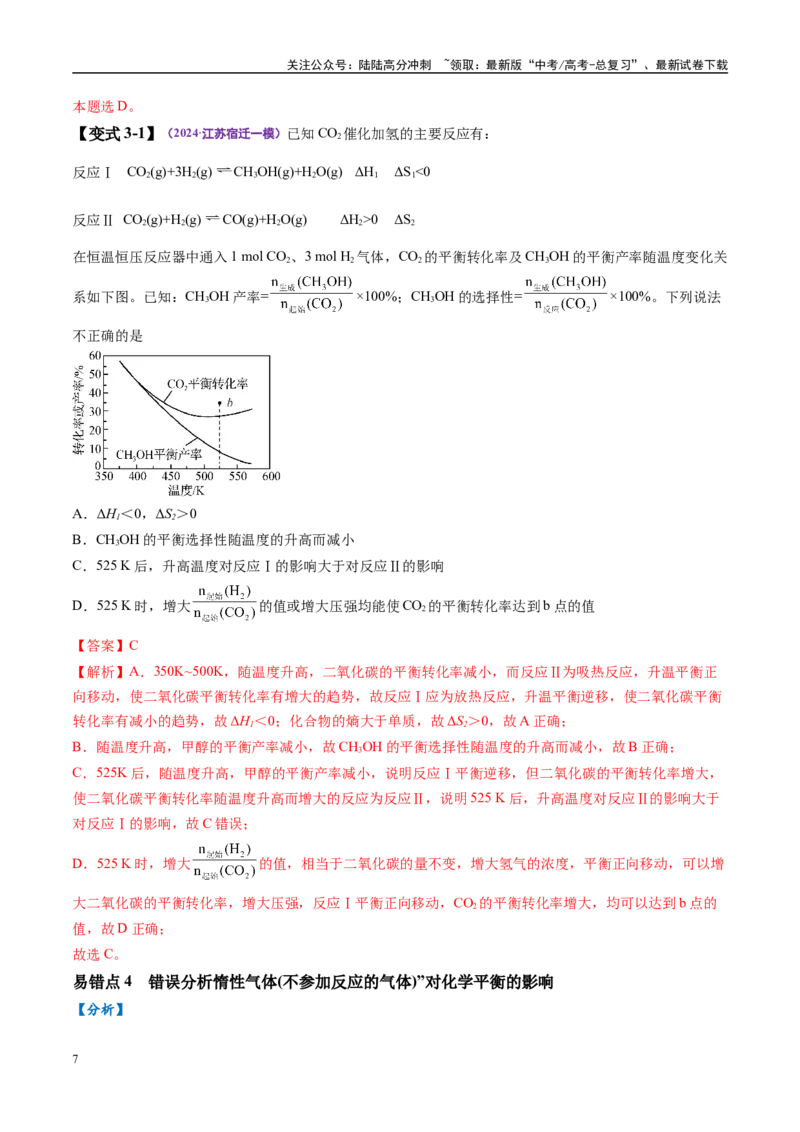 《易错类型12化学反应速率与化学平衡（11大易错点）（解析版）_05-化学-高考总复习_专项复习_2025年_2025年高考化学考试易错题（新高考通用）》第7页预览