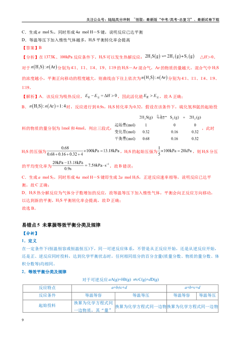 《易错类型12化学反应速率与化学平衡（11大易错点）（解析版）_05-化学-高考总复习_专项复习_2025年_2025年高考化学考试易错题（新高考通用）》第9页预览