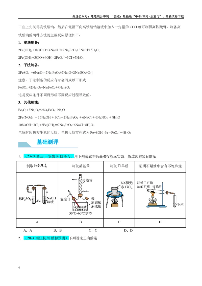 《（能力版）微专题14探究氢氧化亚铁、高铁酸盐的性质与制备-（学生版）(全国版)_05-化学-高考总复习_一轮复习_2024年_2024高考化学一轮复习考点微专题考情分析经_资料_2025版》第4页预览