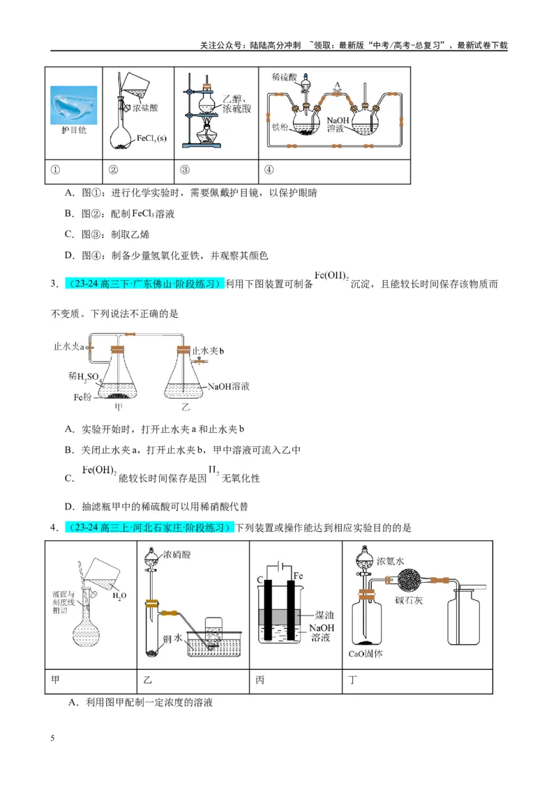 《（能力版）微专题14探究氢氧化亚铁、高铁酸盐的性质与制备-（学生版）(全国版)_05-化学-高考总复习_一轮复习_2024年_2024高考化学一轮复习考点微专题考情分析经_资料_2025版》第5页预览
