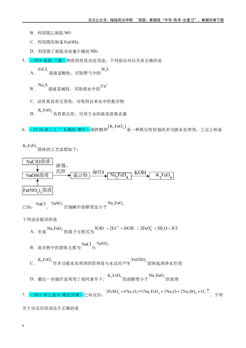 《（能力版）微专题14探究氢氧化亚铁、高铁酸盐的性质与制备-（学生版）(全国版)_05-化学-高考总复习_一轮复习_2024年_2024高考化学一轮复习考点微专题考情分析经_资料_2025版》第6页预览