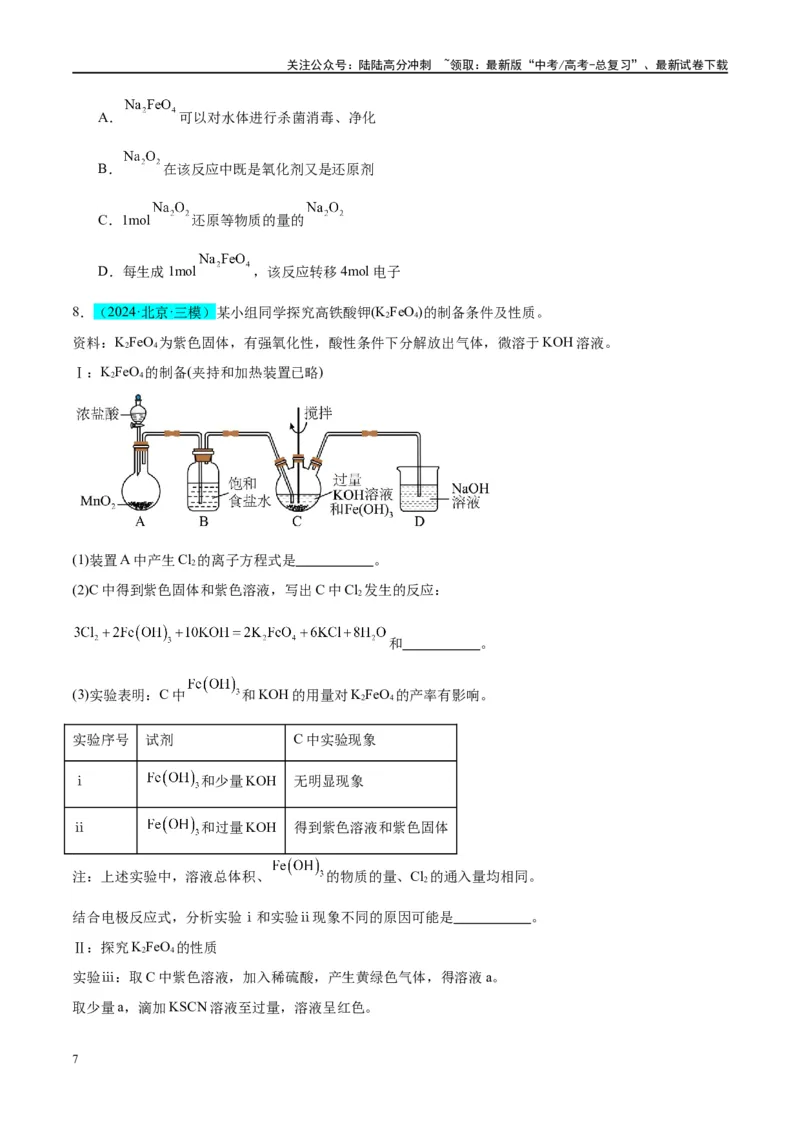 《（能力版）微专题14探究氢氧化亚铁、高铁酸盐的性质与制备-（学生版）(全国版)_05-化学-高考总复习_一轮复习_2024年_2024高考化学一轮复习考点微专题考情分析经_资料_2025版》第7页预览