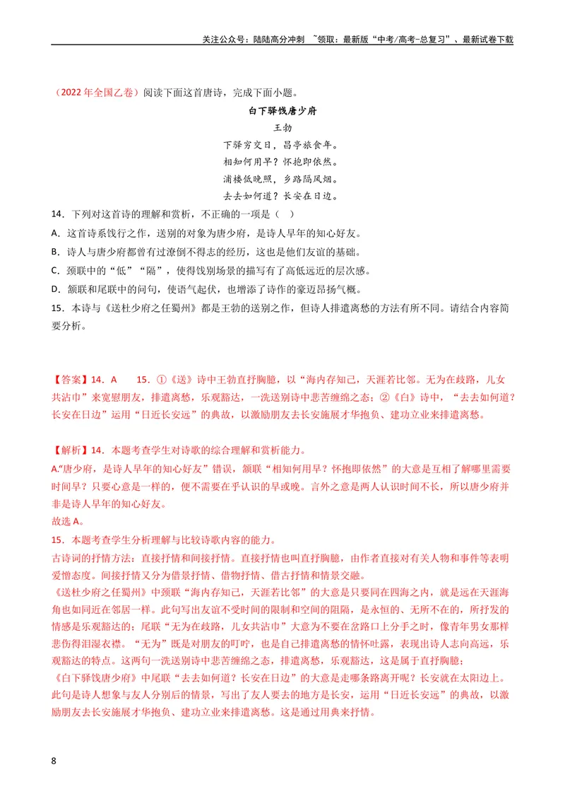 《专题06古代诗歌鉴赏-学易金卷：五年（2019-2023）高考语文真题分项汇编（全国通用）（教师版）_专项复习_2024年_2024年高考语文五年真题分项汇编（新高考+全国通用）_全国通用》第8页预览