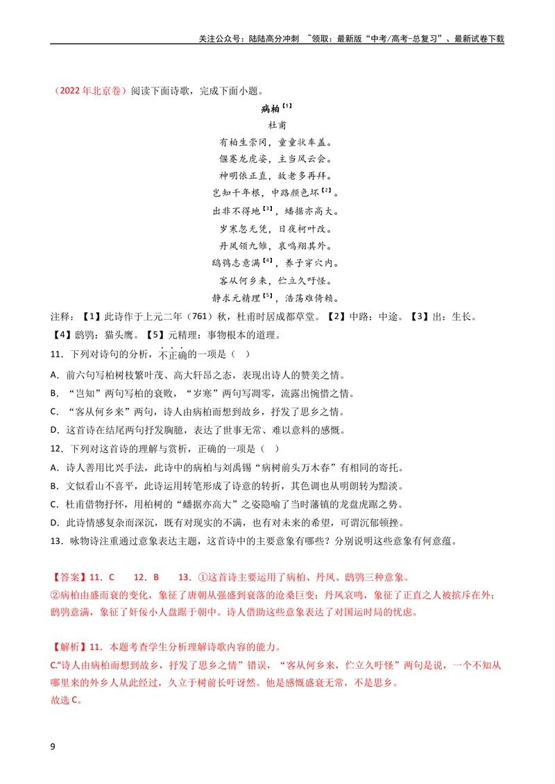《专题06古代诗歌鉴赏-学易金卷：五年（2019-2023）高考语文真题分项汇编（全国通用）（教师版）_专项复习_2024年_2024年高考语文五年真题分项汇编（新高考+全国通用）_全国通用》第9页预览