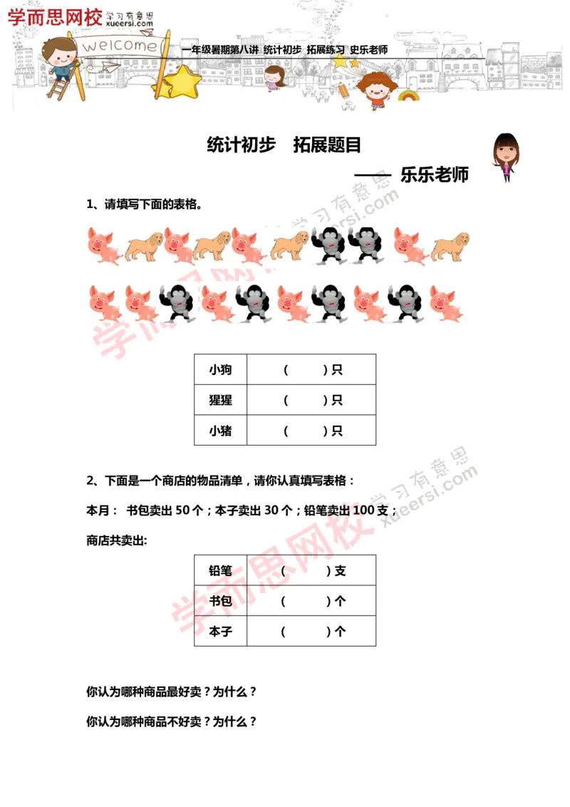 《测试_小学1-6年级全科全套_2024更新专题_小学奥数专题资料_7、精品课程合集_学而思小学1-6年级奥数竞赛班视频课程285讲_一年级奥数（竞赛班）45讲_第08讲：统计初步》第1页预览