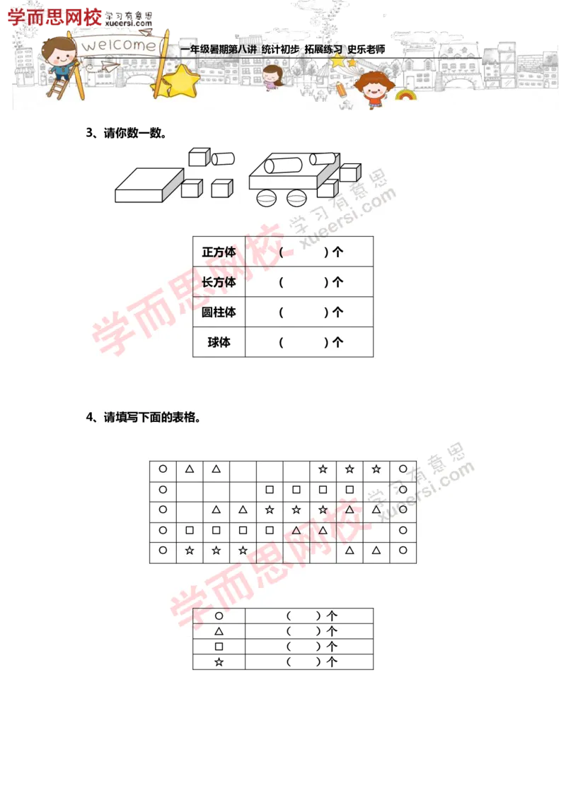 《测试_小学1-6年级全科全套_2024更新专题_小学奥数专题资料_7、精品课程合集_学而思小学1-6年级奥数竞赛班视频课程285讲_一年级奥数（竞赛班）45讲_第08讲：统计初步》第2页预览
