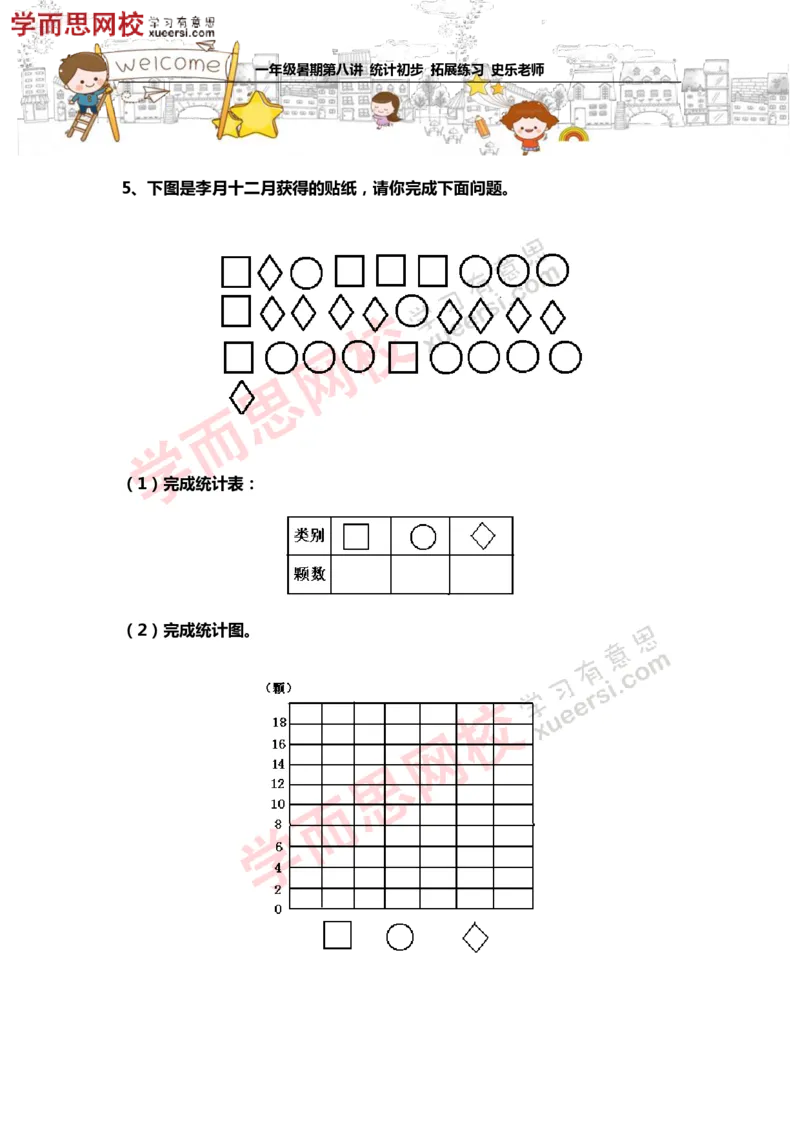 《测试_小学1-6年级全科全套_2024更新专题_小学奥数专题资料_7、精品课程合集_学而思小学1-6年级奥数竞赛班视频课程285讲_一年级奥数（竞赛班）45讲_第08讲：统计初步》第3页预览