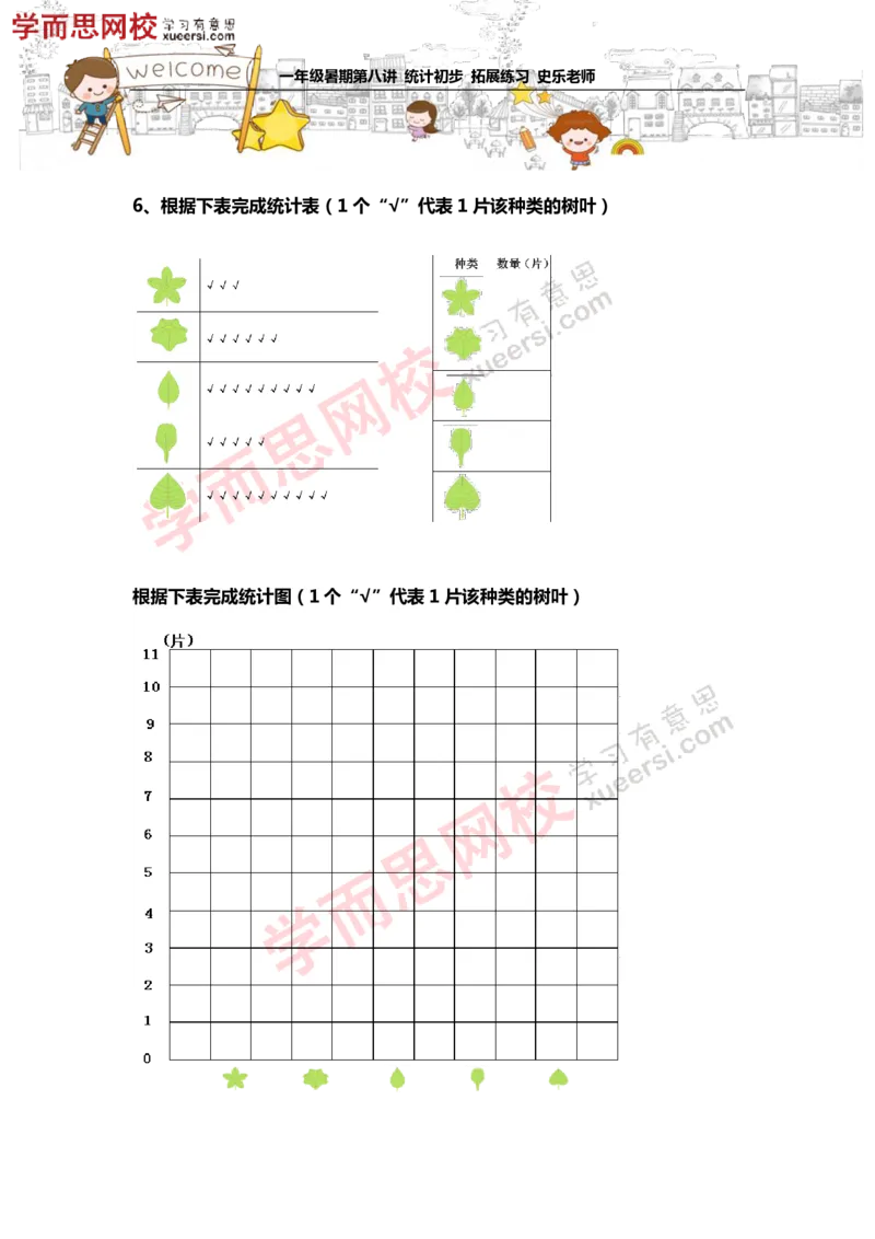 《测试_小学1-6年级全科全套_2024更新专题_小学奥数专题资料_7、精品课程合集_学而思小学1-6年级奥数竞赛班视频课程285讲_一年级奥数（竞赛班）45讲_第08讲：统计初步》第4页预览
