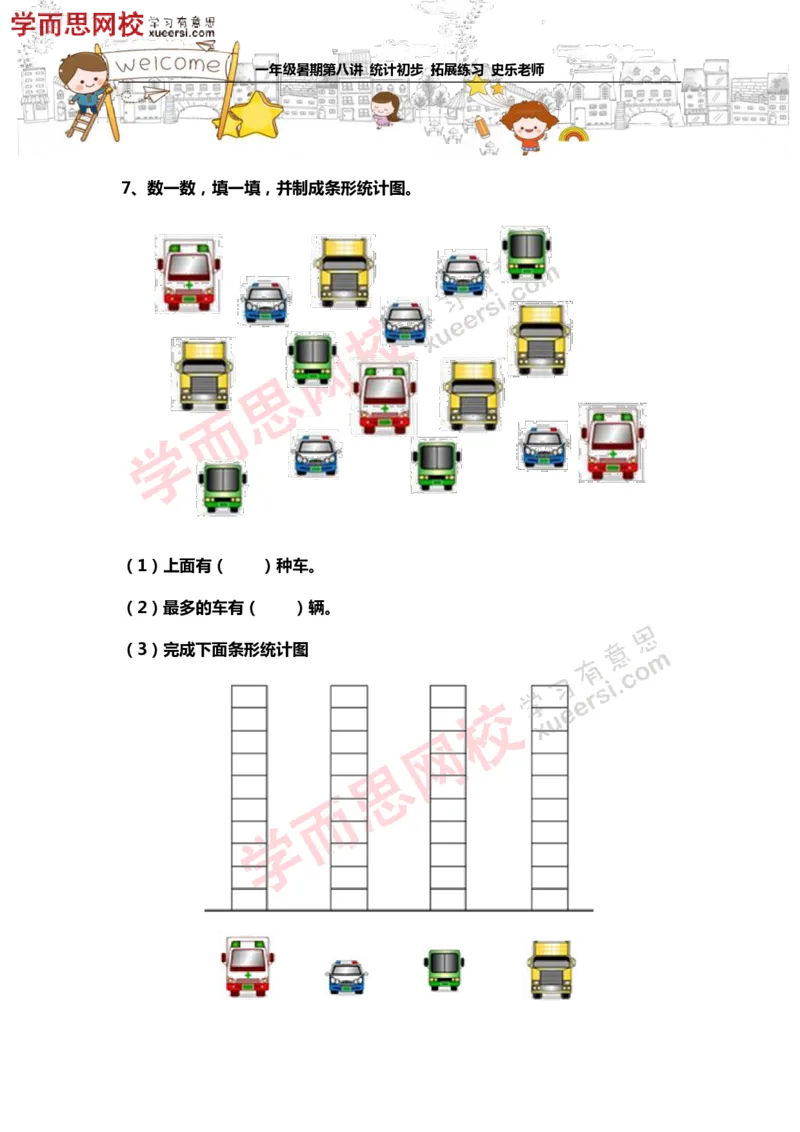 《测试_小学1-6年级全科全套_2024更新专题_小学奥数专题资料_7、精品课程合集_学而思小学1-6年级奥数竞赛班视频课程285讲_一年级奥数（竞赛班）45讲_第08讲：统计初步》第5页预览