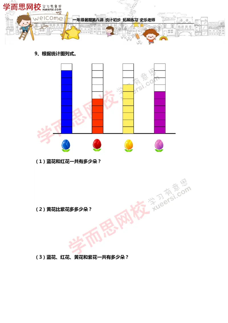 《测试_小学1-6年级全科全套_2024更新专题_小学奥数专题资料_7、精品课程合集_学而思小学1-6年级奥数竞赛班视频课程285讲_一年级奥数（竞赛班）45讲_第08讲：统计初步》第7页预览