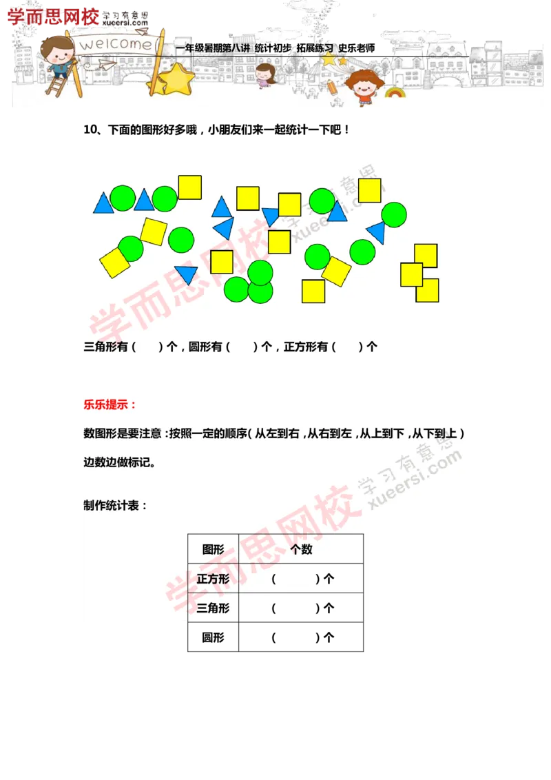 《测试_小学1-6年级全科全套_2024更新专题_小学奥数专题资料_7、精品课程合集_学而思小学1-6年级奥数竞赛班视频课程285讲_一年级奥数（竞赛班）45讲_第08讲：统计初步》第8页预览