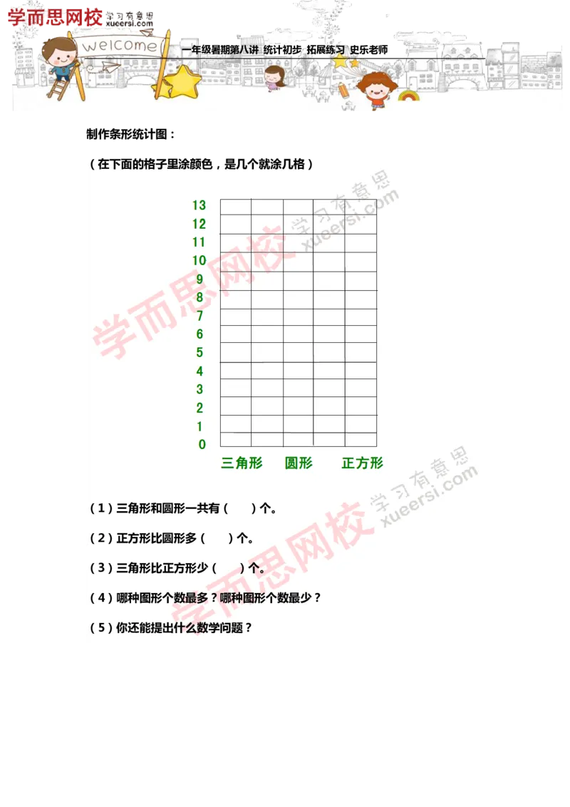 《测试_小学1-6年级全科全套_2024更新专题_小学奥数专题资料_7、精品课程合集_学而思小学1-6年级奥数竞赛班视频课程285讲_一年级奥数（竞赛班）45讲_第08讲：统计初步》第9页预览