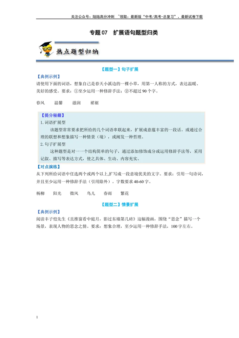 《专题07扩展语句题型归纳-（原卷版）_二轮复习_2024年_2023年高考语文毕业班二轮热点题型归纳与变式演练（新高考版）_资料》第1页预览