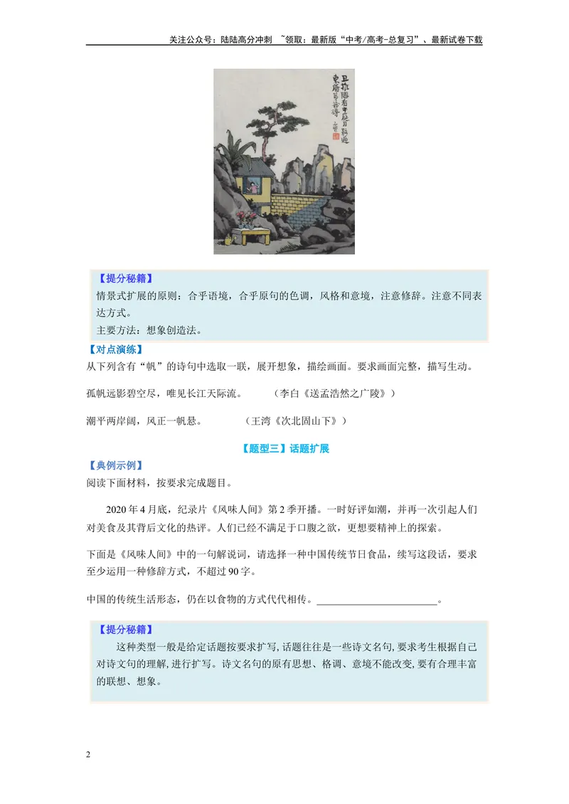 《专题07扩展语句题型归纳-（原卷版）_二轮复习_2024年_2023年高考语文毕业班二轮热点题型归纳与变式演练（新高考版）_资料》第2页预览