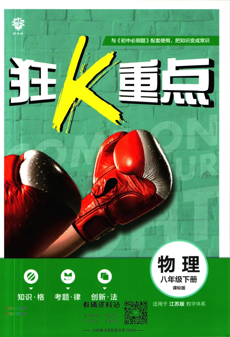 《初中必刷题八年级下册物理苏科版狂k重点_2、2025初中必刷题合集_初中必刷题23+24+25上册_2023版》第1页预览