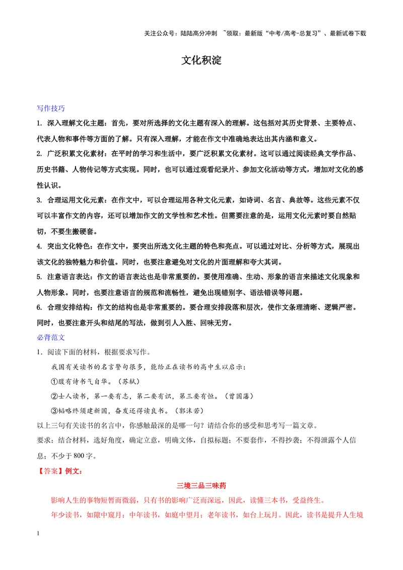 《专题08文化积淀-作文写作思路+必背范文_专项复习_2024年_2024年高考语文作文写作思路方法必背范文全国通用_资料》第1页预览