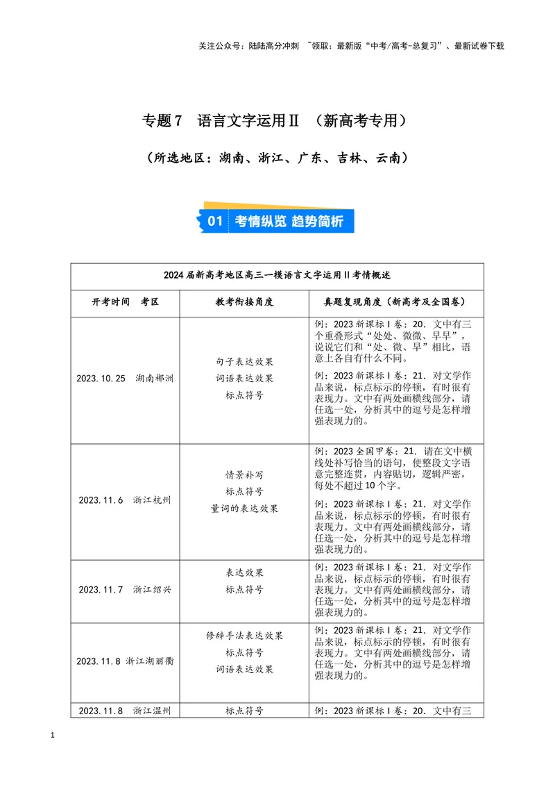 《专题07语言文字运用2（原卷版）（新高考通用）_专项复习_2025年_2024年高考一模试题分类汇编语文新高考通用》第1页预览