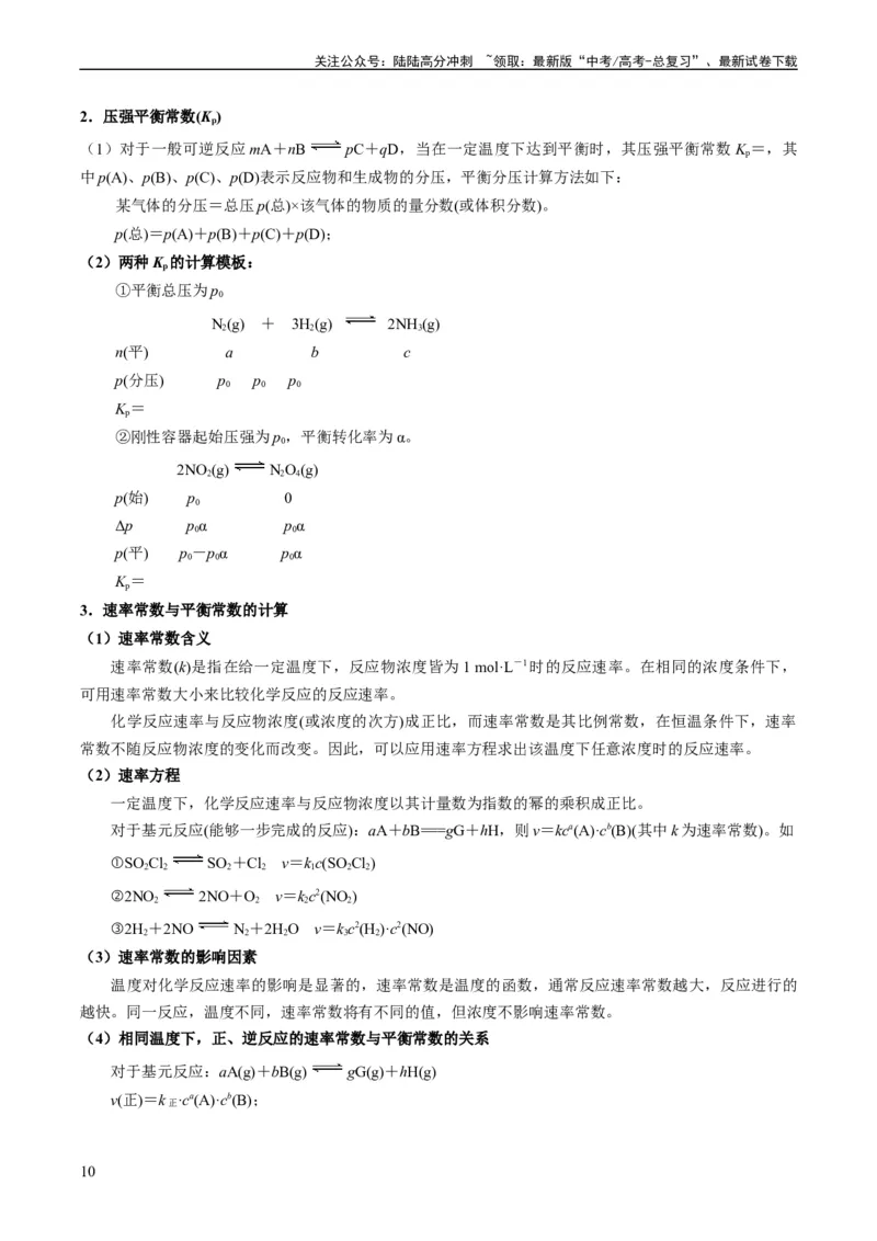 《重难点11化学反应速率与化学平衡-（学生版）_05-化学-高考总复习_专项复习_2024年_2024年高考化学热点·重点·难点专练（新高考专用）》第10页预览