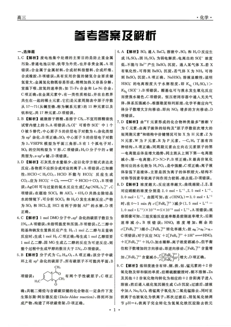 《化学答案-辽宁省名校联盟2026届高三5月份联合考试_2024-2027高三（6-6月题库）_2026年05月高三试卷_260508辽宁名校联盟2026届高三5月联考》第1页预览