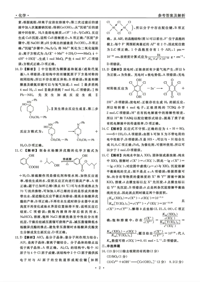 《化学答案-辽宁省名校联盟2026届高三5月份联合考试_2024-2027高三（6-6月题库）_2026年05月高三试卷_260508辽宁名校联盟2026届高三5月联考》第2页预览