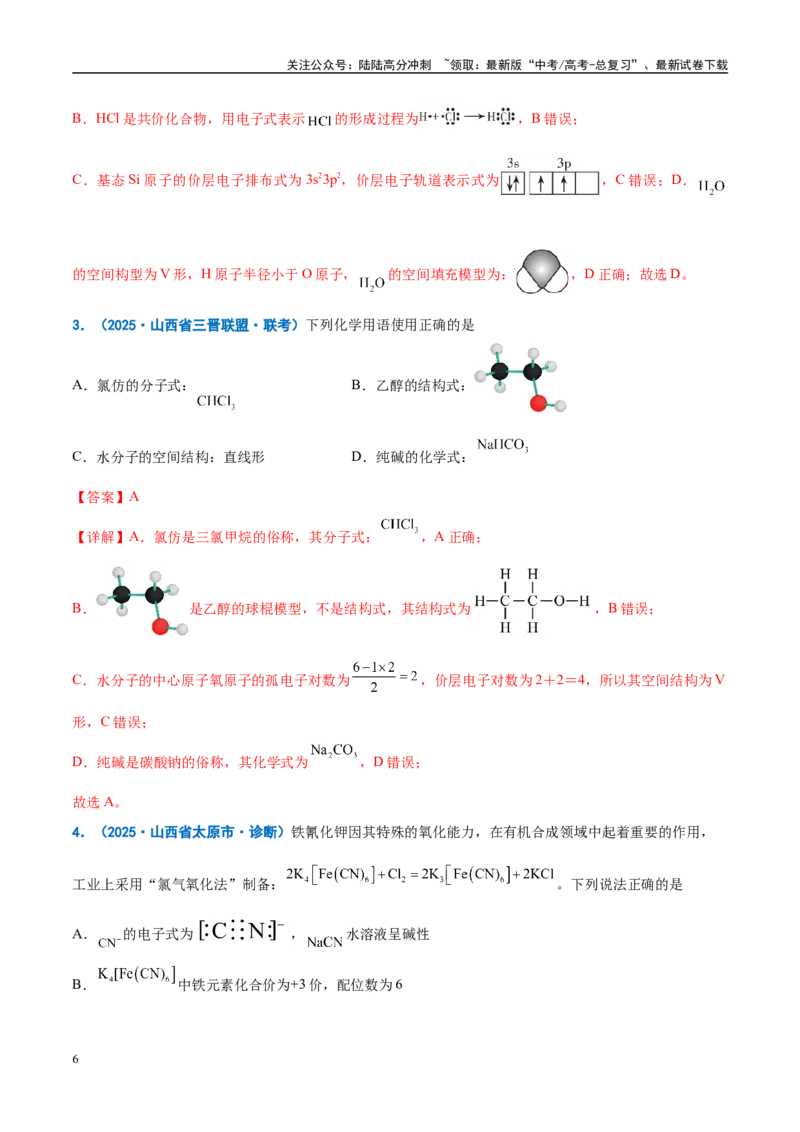 《重难点01规范使用化学用语（解析版）_05-化学-高考总复习_专项复习_2025年_2025年高考化学重难点讲义专练（西北四省专用）》第6页预览