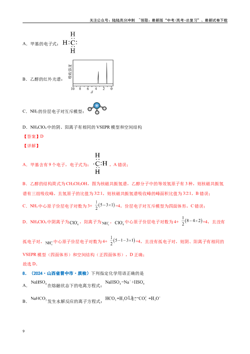 《重难点01规范使用化学用语（解析版）_05-化学-高考总复习_专项复习_2025年_2025年高考化学重难点讲义专练（西北四省专用）》第9页预览