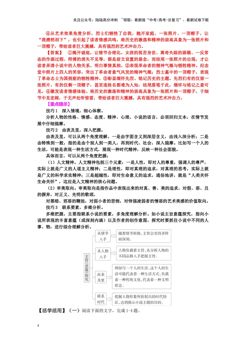 《专题07小说阅读，突破主观题（一）-（解析版）_二轮复习_2024年_2024年高考语文二轮专题讲练_资料》第4页预览