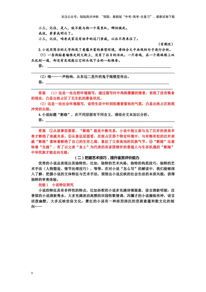 《专题07小说阅读，突破主观题（一）-（解析版）_二轮复习_2024年_2024年高考语文二轮专题讲练_资料》第9页预览