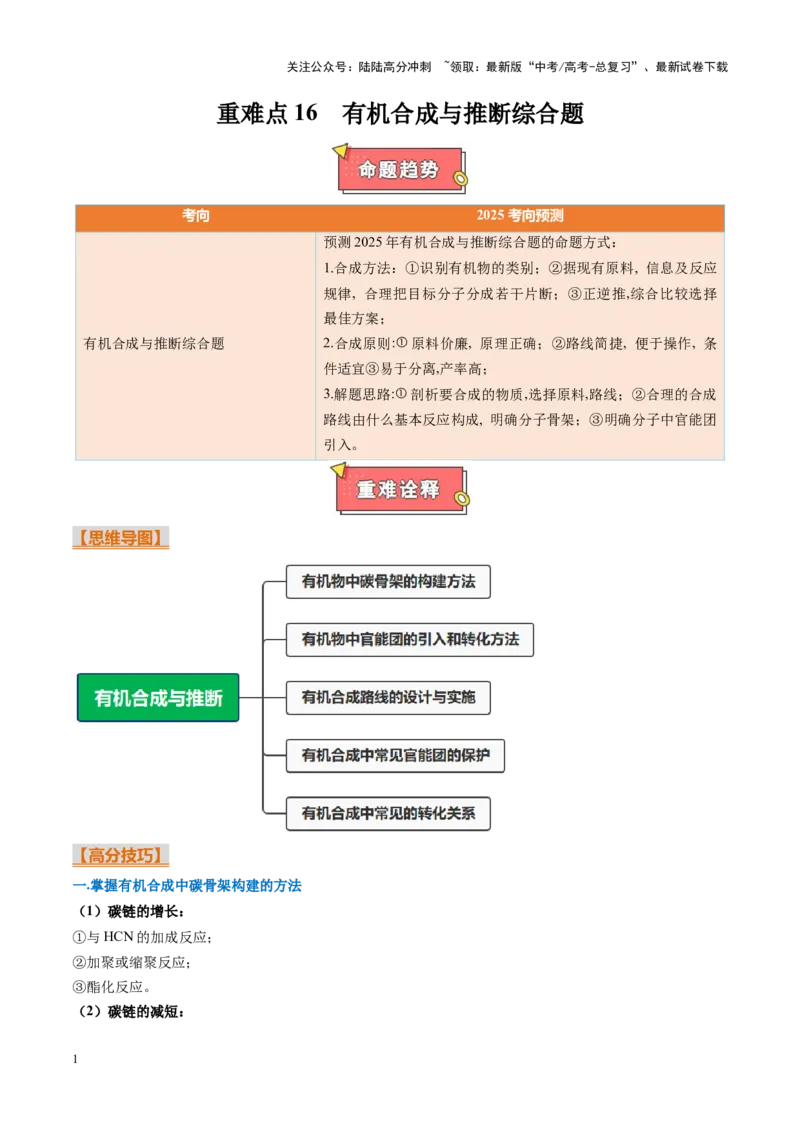 《重难点16有机合成与推断综合题（学生版）_05-化学-高考总复习_专项复习_2025年_2025年高考化学重难点讲义专练（黑吉辽蒙专用）》第1页预览